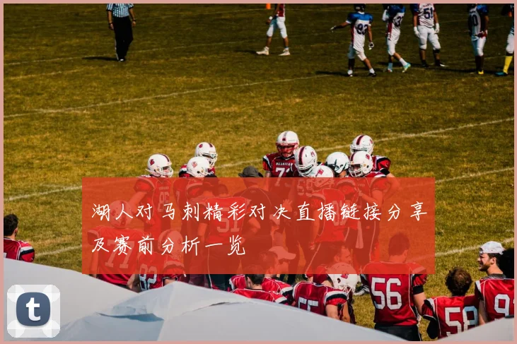 湖人对马刺精彩对决直播链接分享及赛前分析一览