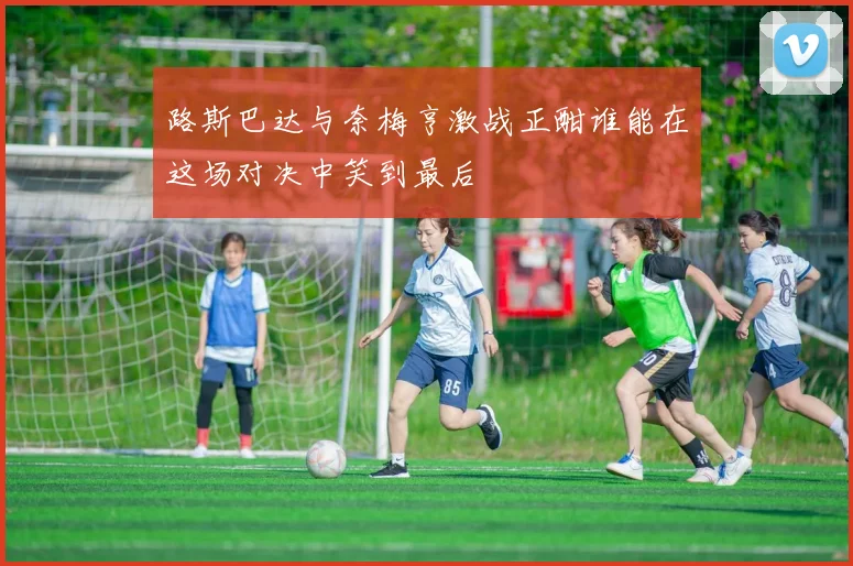 路斯巴达与奈梅亨激战正酣谁能在这场对决中笑到最后