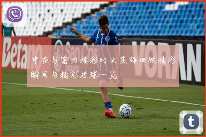 申花与富力精彩对决集锦回顾精彩瞬间与精彩进球一览