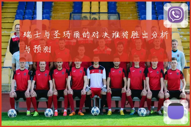 瑞士与圣玛丽的对决谁将胜出分析与预测