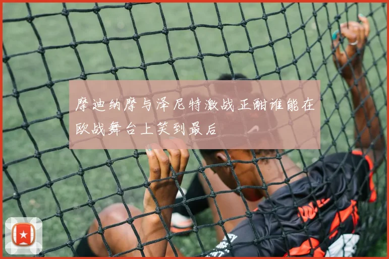 摩迪纳摩与泽尼特激战正酣谁能在欧战舞台上笑到最后