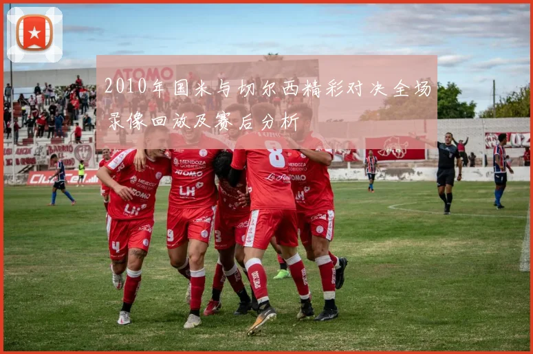 2010年国米与切尔西精彩对决全场录像回放及赛后分析