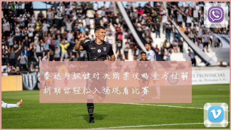 泰达与权健对决购票攻略全方位解析助你轻松入场观看比赛