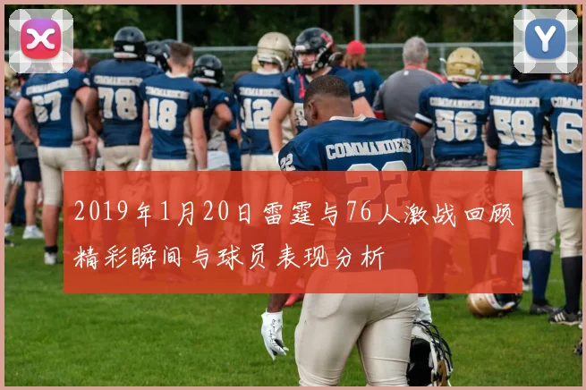 2019年1月20日雷霆与76人激战回顾精彩瞬间与球员表现分析