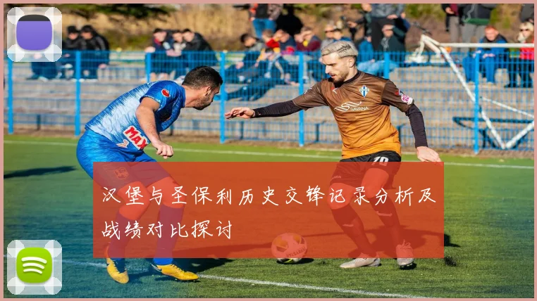 汉堡与圣保利历史交锋记录分析及战绩对比探讨