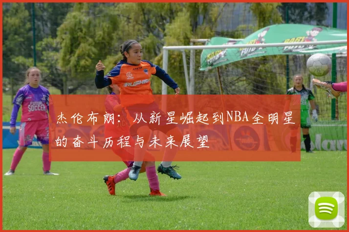 杰伦布朗：从新星崛起到NBA全明星的奋斗历程与未来展望