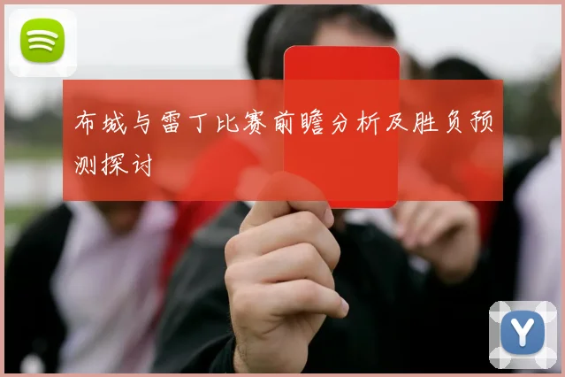 布城与雷丁比赛前瞻分析及胜负预测探讨