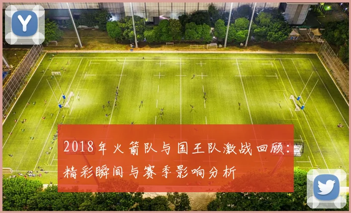 2018年火箭队与国王队激战回顾：精彩瞬间与赛季影响分析