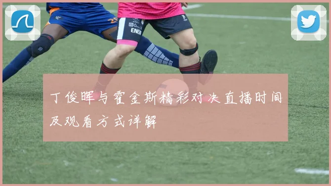 丁俊晖与霍金斯精彩对决直播时间及观看方式详解