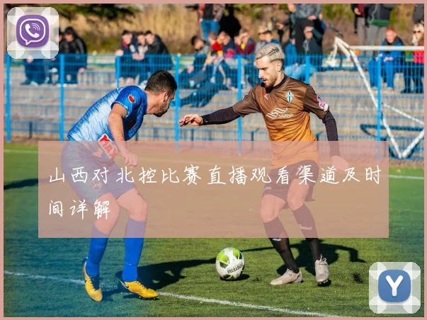 山西对北控比赛直播观看渠道及时间详解