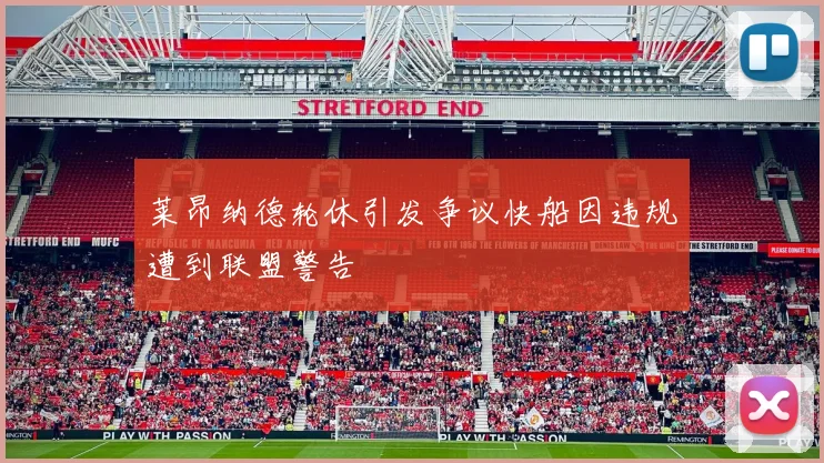 莱昂纳德轮休引发争议快船因违规遭到联盟警告