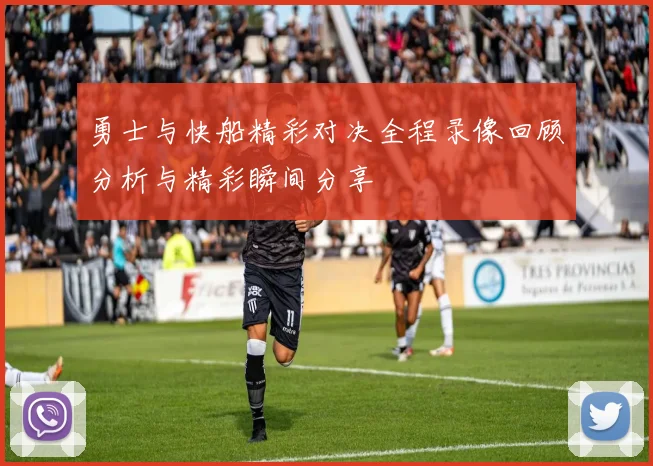 勇士与快船精彩对决全程录像回顾分析与精彩瞬间分享