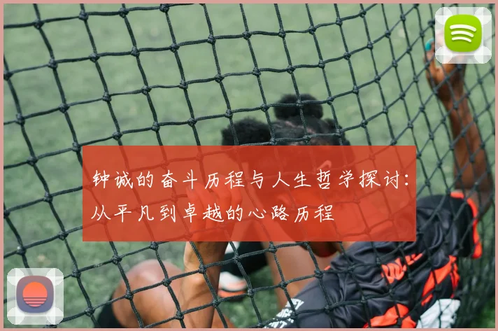 钟诚的奋斗历程与人生哲学探讨：从平凡到卓越的心路历程