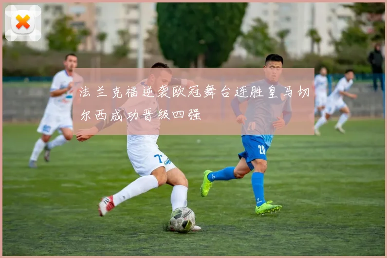 法兰克福逆袭欧冠舞台连胜皇马切尔西成功晋级四强