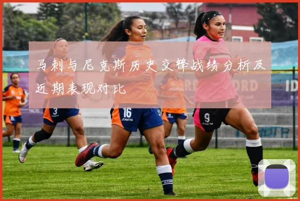 马刺与尼克斯历史交锋战绩分析及近期表现对比