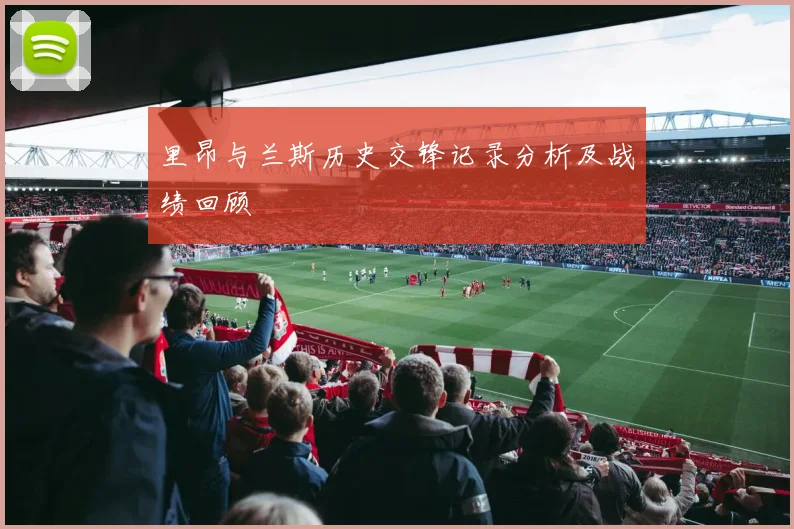 里昂与兰斯历史交锋记录分析及战绩回顾