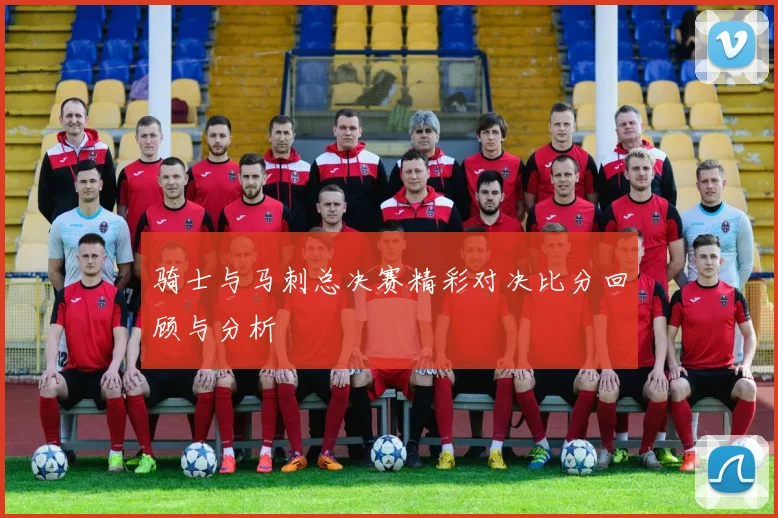 骑士与马刺总决赛精彩对决比分回顾与分析