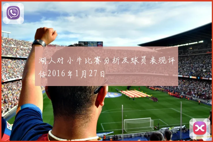 湖人对小牛比赛分析及球员表现评估2016年1月27日