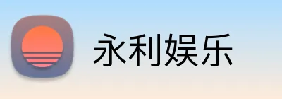 永利娱乐 Logo